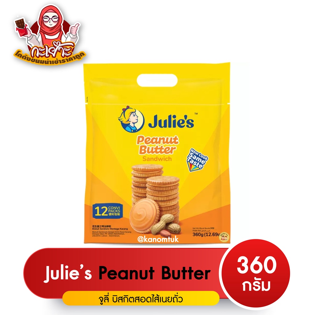 พร้อมส่ง! Julie s Peanut Butter Sandwich บิสกิตคุ๊กกี้ใส้เนยถั่ว จูลี่ห่อใหญ่ 360 กรัม (โกดังขนมนำเข