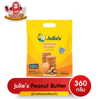 พร้อมส่ง! Julie s Peanut Butter Sandwich บิสกิตคุ๊กกี้ใส้เนยถั่ว จูลี่ห่อใหญ่ 360 กรัม (โกดังขนมนำเข้าราคาถูก)