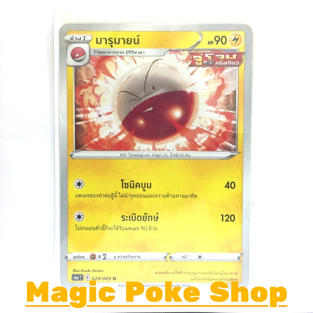 มารุมายน์ จู่โจมครั้งเดียว (U/SD) สายฟ้า ชุด อีวุยฮีโร การ์ดโปเกมอน (Pokemon Trading Card Game) ภาษา