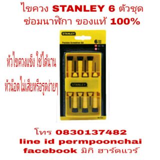 STANLEYไขควง 6 ตัวชุด มาตราฐาน USA ของแท้ 100%