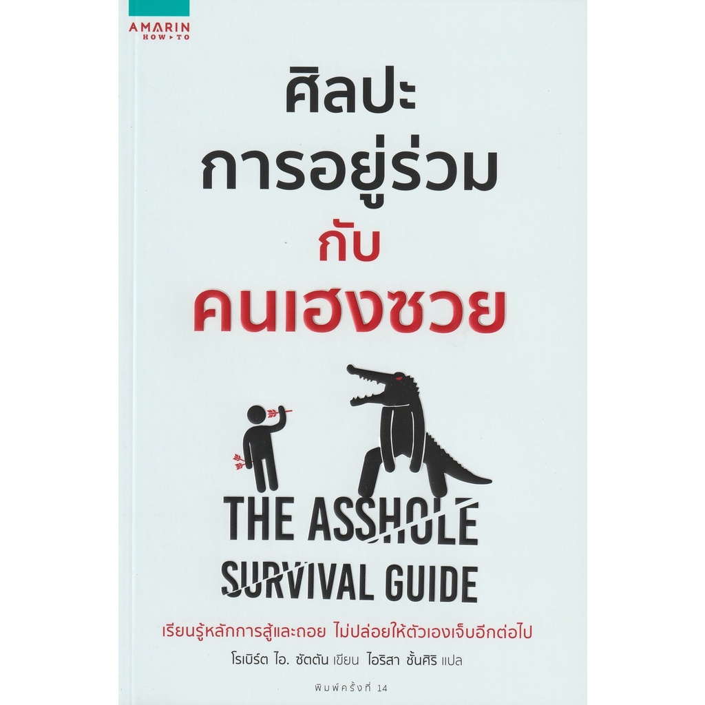 หนังสือ ศิลปะการอยู่ร่วมกับคนเฮงซวย (ปกใหม่)