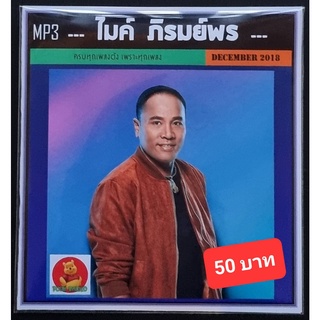 [USB/CD]MP3 ไมค์ ภิรมย์พร รวมฮิตเพลงดัง #เพลงลูกทุ่ง ☆แผ่น CD-MP3