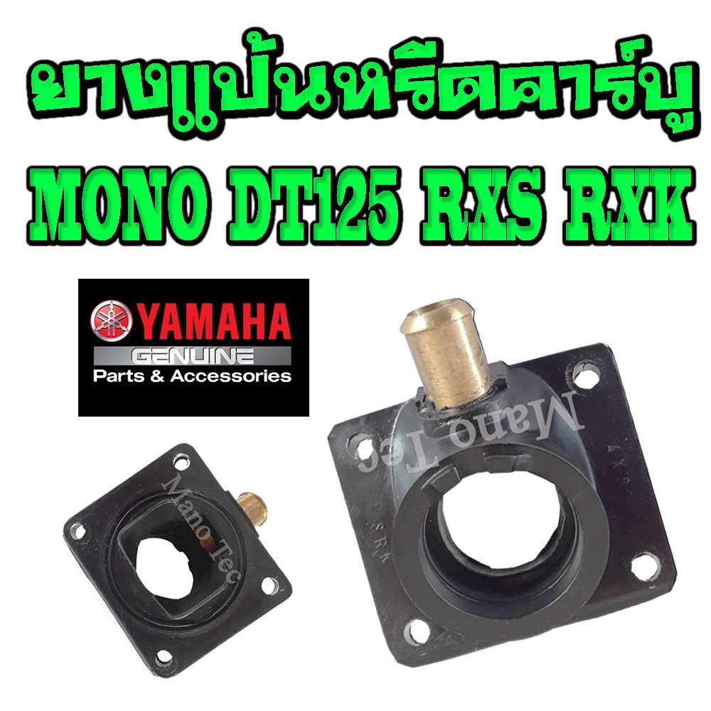 แป้นหรีดเดิม คอคาร์บูเดิม  YAMAHA ยามาฮ่า  Rxs Dt125 Mono Rxk อาร์เอ็กเอส อาร์เอ็กเค ดีที125 โมโน ท่