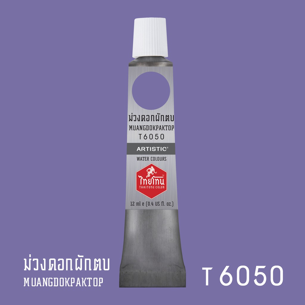 สีน้ำไทยโทน ThaiTone Water Colours : สีม่วงดอกผักตบ T6050 ขนาด 12 ml. by ARTISTIC