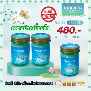 ✨ส่งฟรี‼️Benjakun เบญจคุณ อโรม่าครีม🌿 ครีมนวดสมุนไพร Herbal balm บาล์มสมุนไพรคุณภาพ น้ำมันไพร น้ำมันนวดตัว น้ำมันนวดเส้น