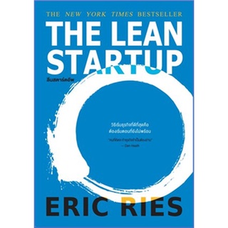 (แถมปก) THE LEAN STARTUP ลีนสตาร์ตอัพ / Eric Ries : วิญญู กิ่งหิรัญวัฒนา แปล / หนังสือใหม่*