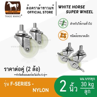 ล้อรถเข็น ล้อไนล่อน ตราม้าขาว 2 นิ้ว แกนเกลียว มีเบรก ล้อเป็น (F-Series Nylon)