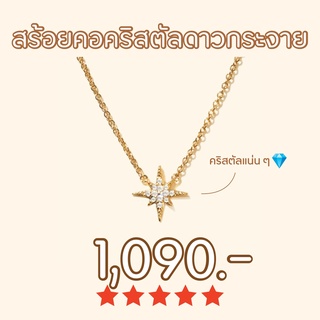 Shependence สร้อยคอคริสตัลดาวกระจาย (Crystal Starburst Necklace)