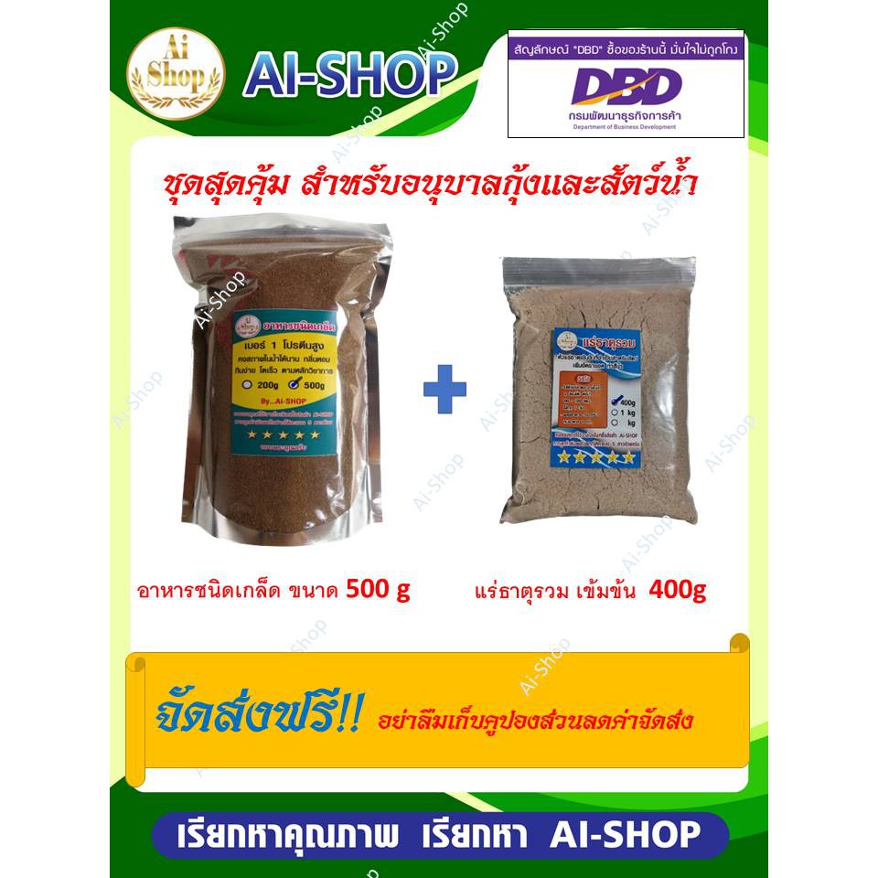 อาหารกุ้ง(คาร์กิล) ชุดอาหารพร้อมแร่ธาตุ อาหารเม็ดจมโปรตีนสูง และ แร่ธาตุรวม(ผงสีน้ำตาล) ชุดเดียวจบ