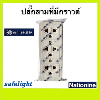 ปลั๊กสามที่มีกราวด์ Nationine เต้ารับไฟฟ้า3ที่มีกราวด์