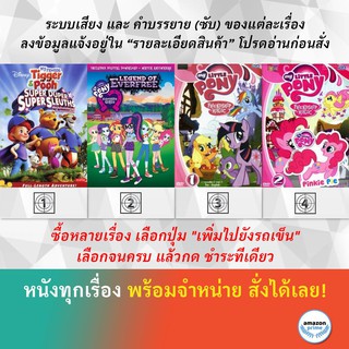 DVD ดีวีดี การ์ตูน พลังซูเปอร์นักสืบทีเด็ด My Little Pony Equestria Girls มายลิตเติ้ลโพนี่ 1 มายลิตเติ้ลโพนี่ 2