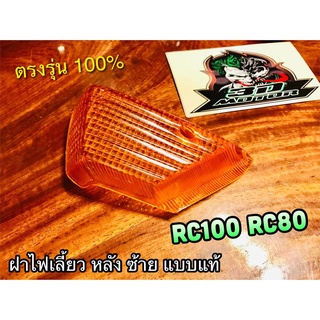 ฝาไฟเลี้ยวหลัง L ข้างซ้าย สีส้ม RC100G RC100 RC80 แบบแท้