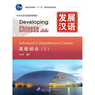 发展汉语（第2版）高级综合（Ⅰ）（含1MP3）Developing Chinese (2nd Edition) Advanced Comprehensive Course Ⅰ+MP3