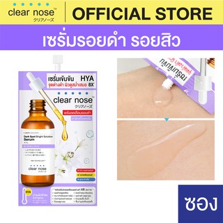 [โปรแรง]เซรั่มดาร์คสป็อตเคลียร์โนส Clear Nose Dark Spot Bright Serum 7g แบบซอง 1ซอง(DSS)