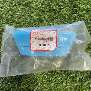 ประกับลูกจก(ลูกดาว)เกษตรพัฒนาสีฟ้า(รถกี่ยวข้าว)