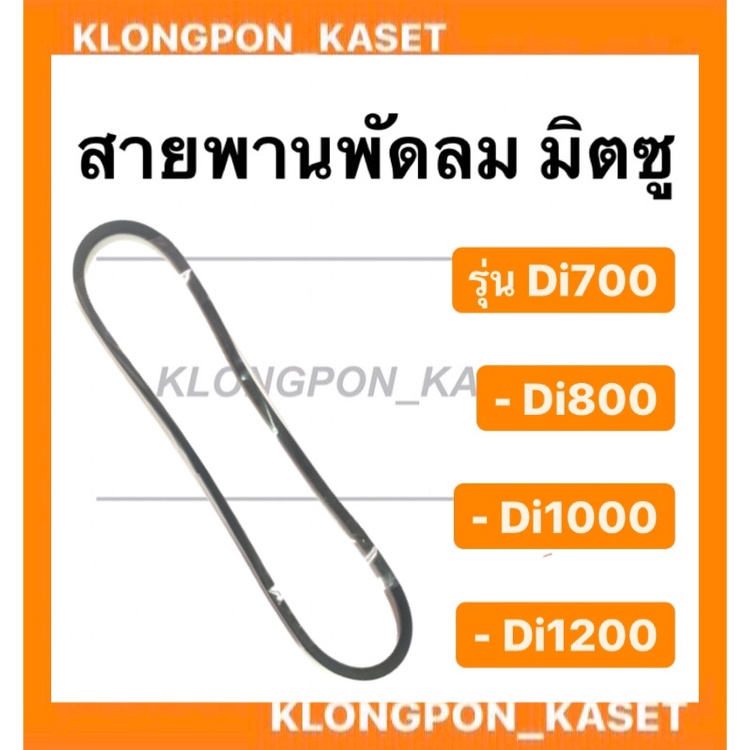 สายพาน มิตซู รุ่น Di700 Di800 Di1000 Di1200 สายพานพัดลมDi700 สายพานพัดลม สายพานDi1000