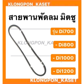 สายพาน มิตซู รุ่น Di ( Di700 Di800 Di1000 Di1200 ) สายพานพัดลมหม้อน้ำ สายพานพัดลมDi700 สายพานพัดลม สายพานDi1000 สายพานหม