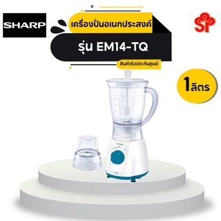 SHARP เครื่องปั่นน้ำผลไม้ใบมีดสแตนเลส 1ลิตร 350วัตต์ รุ่น EM14-TQ [โปรดติดต่อผู้ขายก่อนทำการสั่งซื้อ]