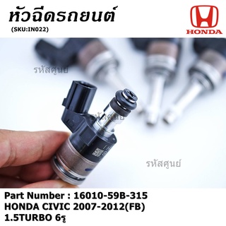 (ราคา/1ชิ้น)***สินค้าขายดี**** หัวฉีดน้ำมันเชื้อเพลิง HONDA CIVIC 2007-2012(FB)1.5TURBO 6รู (16010-59B-315) แท้ OEM