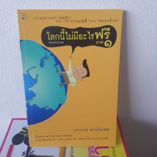 #1601 โลกนี้ไม่มีอะไรฟรี ภาค1/วราภรณ์ สามโกเศศ หนังสือมือสอง