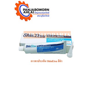 กาวทาประเก็น ShinEtsu สีดำ ขนาด 100 g