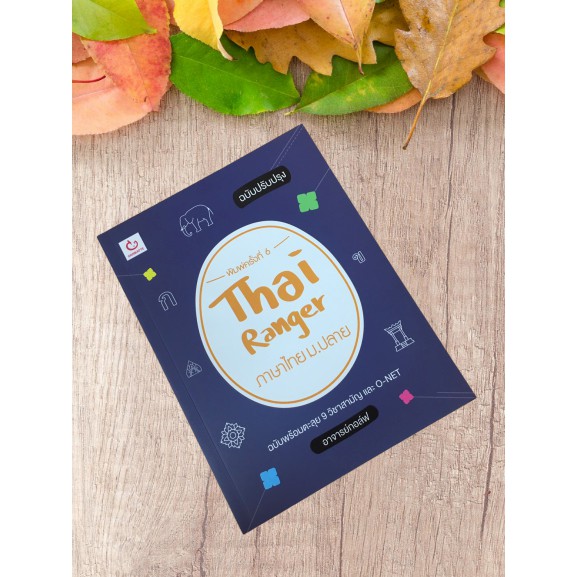 9786164940161 THAI RANGER ภาษาไทย ม.ปลาย (ฉบับปรับปรุง)