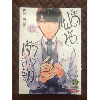 เจ้าสาวผมเป็นแฝดห้า (การ์ตูน) เล่ม 12