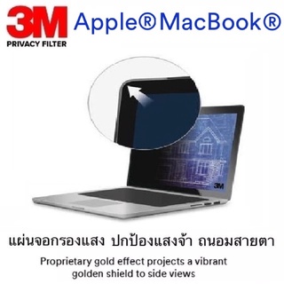 3M Privacy Filter แผ่นจอกรองแสงสำหรับ แม็คบุ๊ค