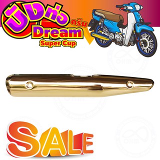 กันร้อนท่อ(ครอบท่อ)แต่ง สำหรับ DREAM SUPER CUB สีทอง