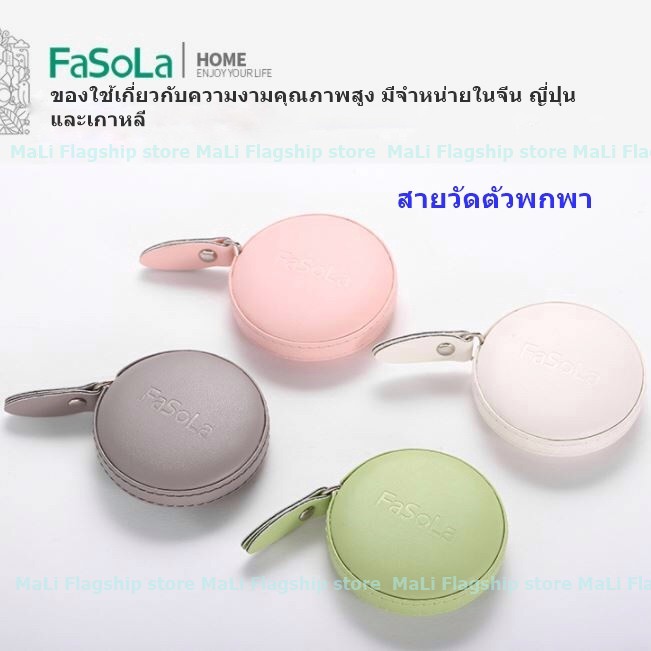 [แบรนด์ญี่ปุ่นแท้] สายวัดตัวพกพา แบรนด์ FaSoLa งานคุณภาพสูง พร้อมส่ง ของแท้