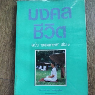 หนังสือ มงคลชีวิต ฉบับ ธรรมทายาท เล่ม 1 โดย พระสมชาย ฐานวุฑฺโฒ