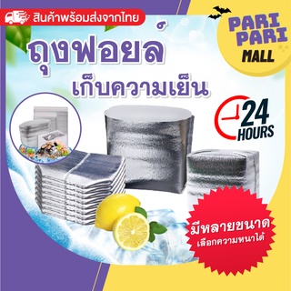 หนา 3mm กับ 2mm ถุงฟอยล์เก็บความเย็น ถุงฟอยล์เก็บความร้อน อลูมิเนียมฟอยล์ ถุงเก็บความเย็น ถุงเก็บความร้อน