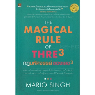 กฏมหัศจรรย์ ของเลข3 THE MAGICAL RULE of THRE 3