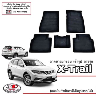 ผ้ายางปูพื้น ยกขอบ เข้ารูป ตรงรุ่น Nissan X-Trail (ขนส่ง 1-3วันถึง) พรมยางเข้ารูป ถาดยางปูพื้น ถาดยางปูพื้นรถ