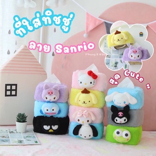 ที่ใส่ทิชชู่ ลาย Sanrio