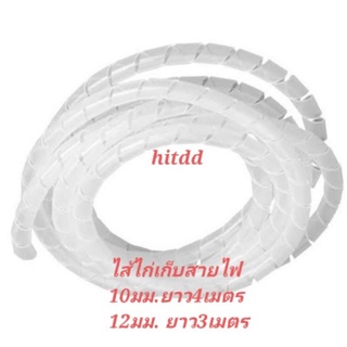 ไส้ไก่เก็บสายไฟ ขนาด10มม.ยาว4เมตร / ขนาด12มม. ยาว3เมตร