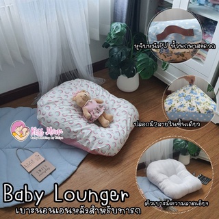 เบาะนอนกันแหวะนม เบาะเอนหลังเด็ก เบาะนั่งเด็ก Baby Lounger By Kissmom [ถอดปลอกซักได้]