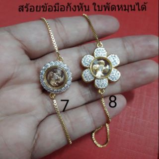 สร้อยข้อมือกังหันแชกงหมิว สีทองล้อมเพชร ใบพัดหมุนได้ แจ้งแบบที่แชท G0214