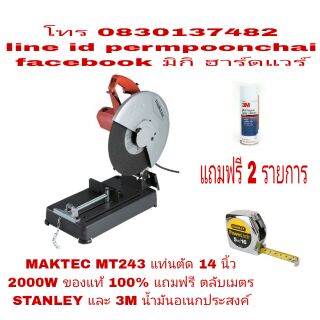 MAKTEC MT243 แท่นตัดเหล็ก 14 นิ้ว 2000W ของแท้100%มาตราฐาน Japan