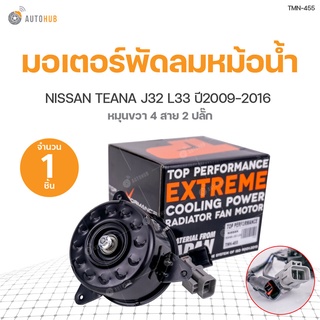 มอเตอร์พัดลมหม้อน้ำ TEANA J32 L33 หมุนขวา มี 4 สาย 2 ปลั๊ก  ปี 2009-2016 เครื่องยนต์ 2.0 2.5พร้อมจัดส่ง!!! (1ชิ้น) | TOP