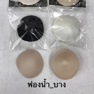 ฟองน้ำบางทรงกลม สำหรับอก32-34 ใช้สำหรับใส่กับชุดชั้นในสตรี/ชุดว่ายน้ำ/ชุดออกงาน/ชุดแต่งงาน