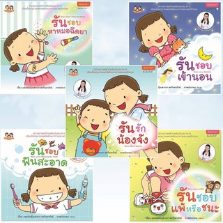 ส่งฟรี&gt;&gt; นิทานน้องรันชุดที่ 2 นิทานหมอเสาวภา เลี้ยงลูกเชิงบวก 1 ชุด 5 เล่ม