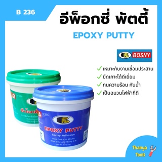 กาวอีปีอกซี่พัตตี้ อีพ็อกซี่ พัตตี้ กาวเชื่อมประสาน สีขาวครีม BOSNY - B236  ขนาด 1 กก.