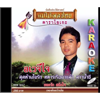 VCD-907 วีซีดีคาราโอเกะ ร้องง่าย ได้อารมณ์เดิม ยอดรัก สลักใจ อัลบั้ม อเวจีใจ