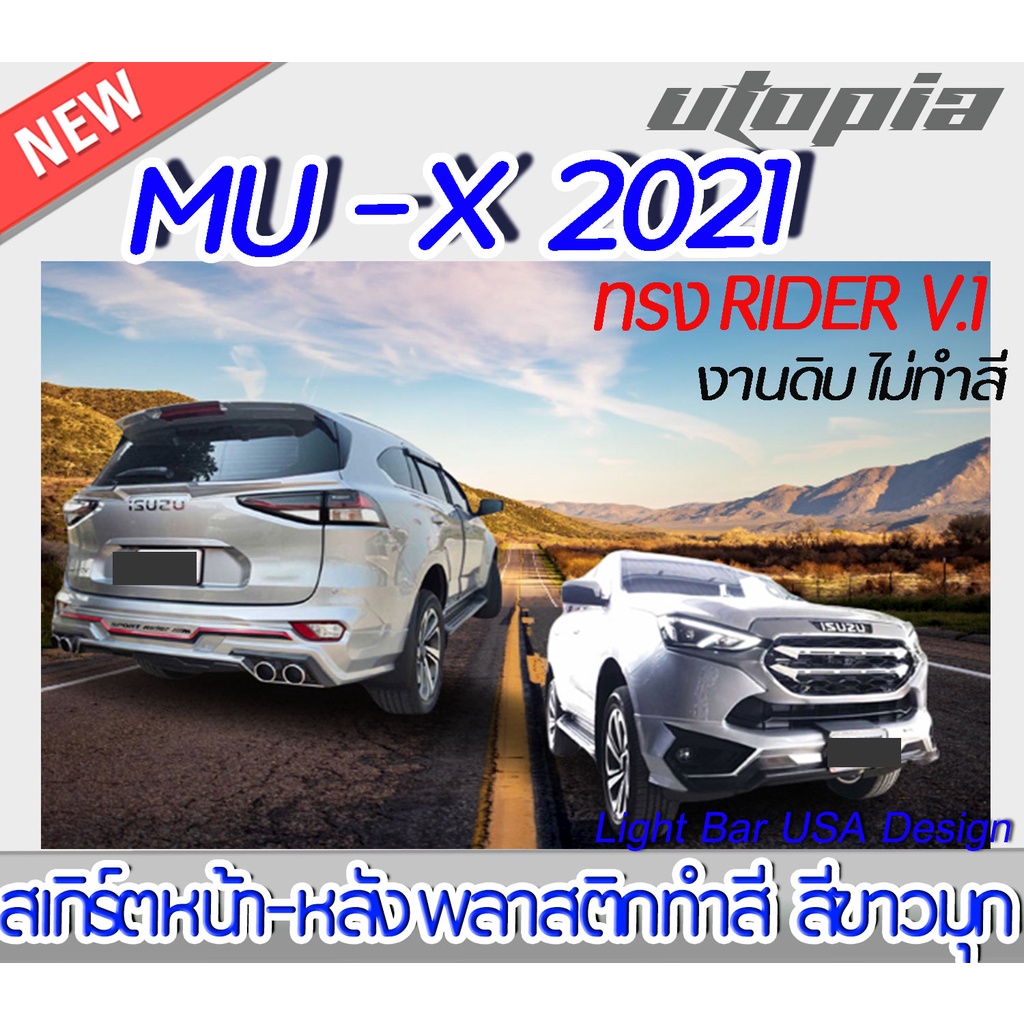 สเกิร์ตหน้า-หลัง MU-X 2021 สเกิร์ต ทรง RIDER V.1 พลาสติกงานไทย ABS งานทำสีพร้อมติตดั้ง สีขาวมุกพร้อมจัดส่ง