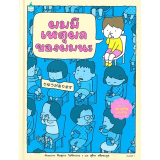 Amarin Kids (อมรินทร์ คิดส์) หนังสือ ผมมีเหตุผลของผมนะ (ปกแข็ง)