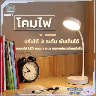 โคมไฟตั้งโต๊ะ โคมไฟหัวเตียง led หรี่ได้ โคมไฟอ่านหนังสือ แสงได้3สี พับเก็บได้ โคมไฟชาร์จ โคมไฟถนอมสายตา ใช้ง่าย