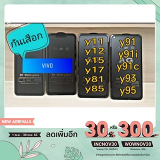 ฟิล์มกระจก privet กันเสือก vivoกันแอบมอง แถมฟรี!!ฟิล์มหลังเคฟล่า y11,y12,y15,y17,y81,y85,y91,y91i,y91c,y93,y95