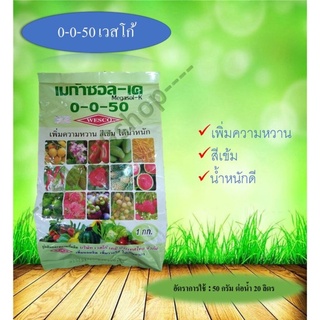 ปุ๋ยเกล็ด 0-0-50 เวสโก้ เพิ่มความหวาน สีเข้ม ได้น้ำหนัก (เมก้าซอล-เค) 1KG.