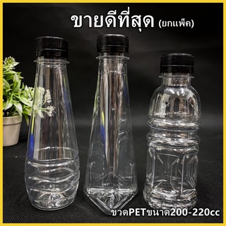 (ยกแพ็ค 150ใบ)ขวดพลาสติก ขวด PET  ขวดพลาสติกใส สำหรับใส่น้ำ ขนาด 200-220 cc